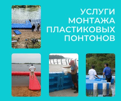 Монтаж пластиковых понтонов